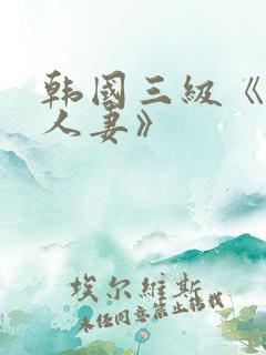 韩国三级《美味人妻》