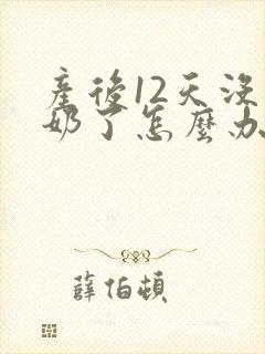 产后12天没有奶了怎么办