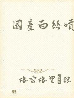 国产白丝喷水在