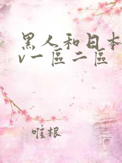 黑人和日本人av一区二区