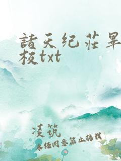 诸天纪庄毕凡精校txt