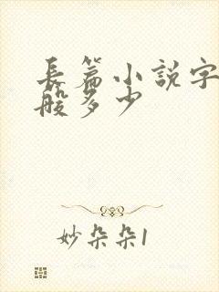 长篇小说字数一般多少