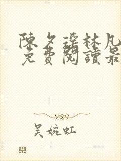 陈夕瑶林凡全文免费阅读最新章节