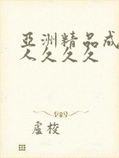 亚洲精品成人女人久久久