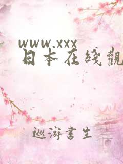 www.xxx日本在线观看