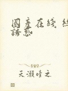 国产在线 丝袜诱惑