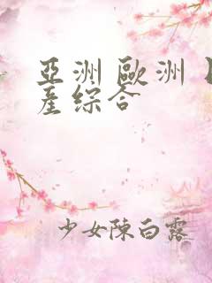 亚洲 欧洲 日产综合