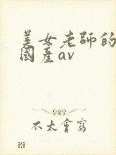 美女老师的诱惑国产av