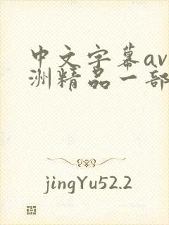 中文字幕av亚洲精品一部