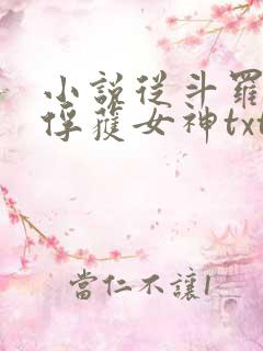 小说从斗罗开始俘获女神txt下载