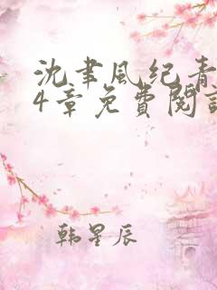 沈聿风纪青语24章免费阅读