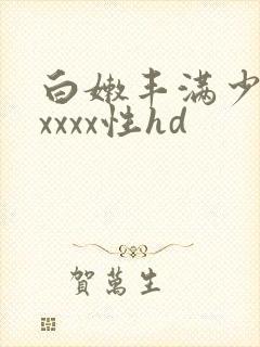 白嫩丰满少妇xxxxx性hd
