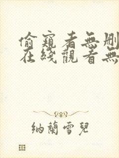 偷窥者无删减版在线观看无删减版