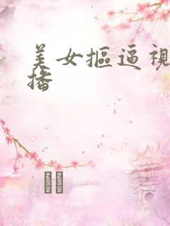 美女抠逼视频直播