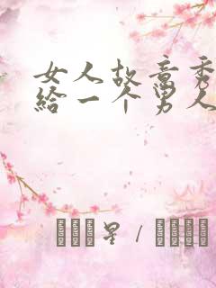 女人故意秀恩爱给一个男人看