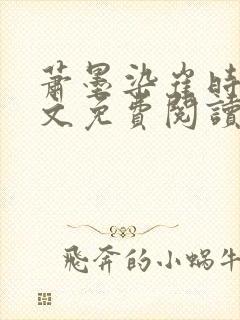 萧墨染崔时初全文免费阅读笔趣阁