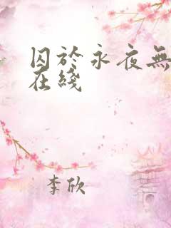 囚于永夜无删减在线