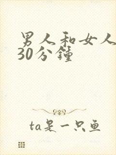 男人和女人上床30分钟