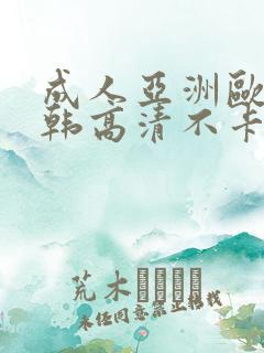 成人亚洲欧美日韩高清不卡