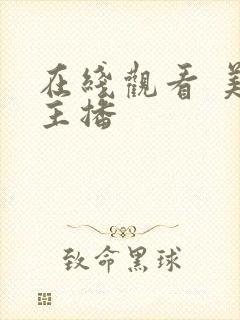 在线观看 美女主播