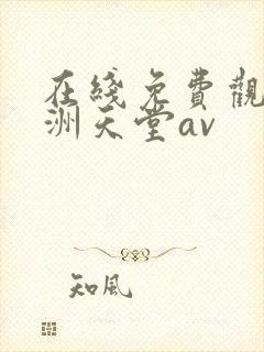 在线免费观看亚洲天堂av