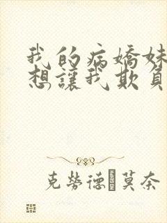 我的病娇妹妹只想让我欺负她