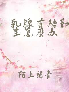 乳腺有结节和增生怎么办