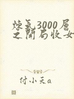 炼气3000层之开局收女帝为徒小说免费看