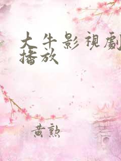 大牛影视剧在线播放