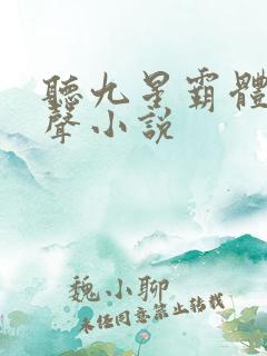听九星霸体诀有声小说