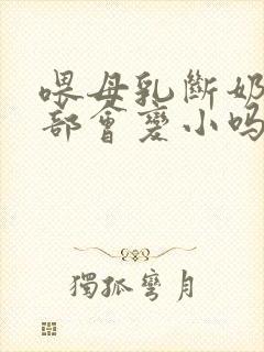 喂母乳断奶后胸部会变小吗