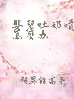 婴儿吐奶喷射状怎么办