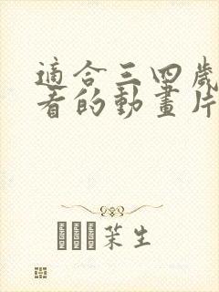 适合三四岁宝宝看的动画片