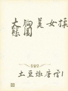 大胸美女揉胸动态图