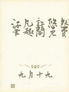 江凡许悠然小说笔趣阁免费阅读