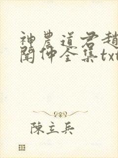 神农道君赵兴薛闻仲全集txt电子书