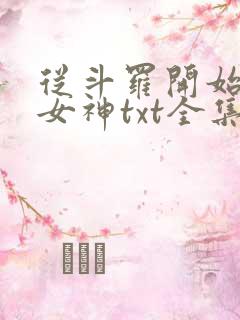 从斗罗开始俘获女神txt全集小说