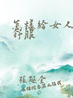 怎样给女人舔才舒服