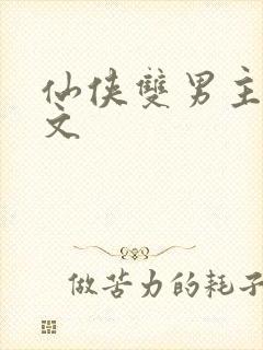 仙侠双男主生子文