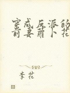 穿成反派的炮灰前妻萝卜花兔子