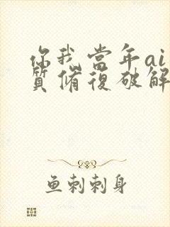 你我当年ai画质修复破解版