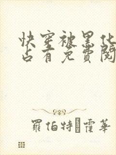 快穿被黑化大佬占有免费阅读