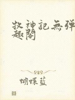 牧神记无弹窗笔趣阁