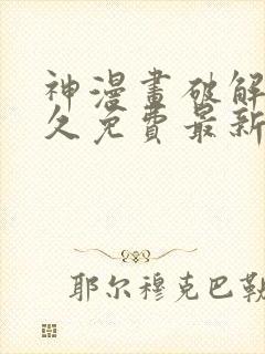 神漫画破解版永久免费最新版