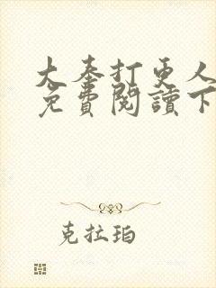 大奉打更人漫画免费阅读下拉式看漫画六漫画