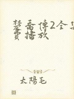 楚乔传2全集免费播放