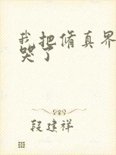 我把修真界都卷哭了