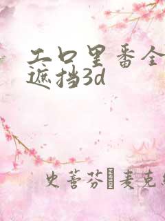 工口里番全彩无遮挡3d