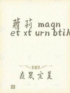 萝莉 magnet xt urn btih