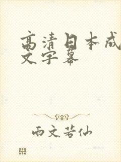 高清日本成人中文字幕